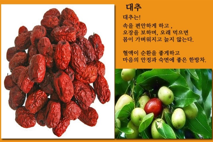 대추차.대추의효능