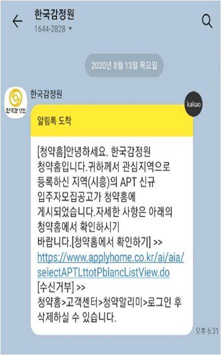  청약알리미 서비스 신청방법 (관심지역 아파트, 오피스텔, 줍줍 분양정보 아는 방법)