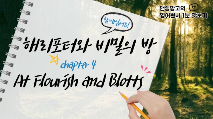  영어원서 1분 맛보기 해리포터와 비밀의 방 챕터 4 At Flourish and Blotts
