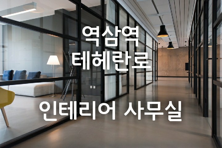  역삼역 테헤란로 특 A급 인테리어 무상인수 사무실ㅣ전용 75평