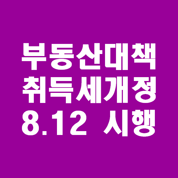  <초보경매 이야기> 8월 12일 개정 시행 되는 2020년 취득세율과 취득세계산