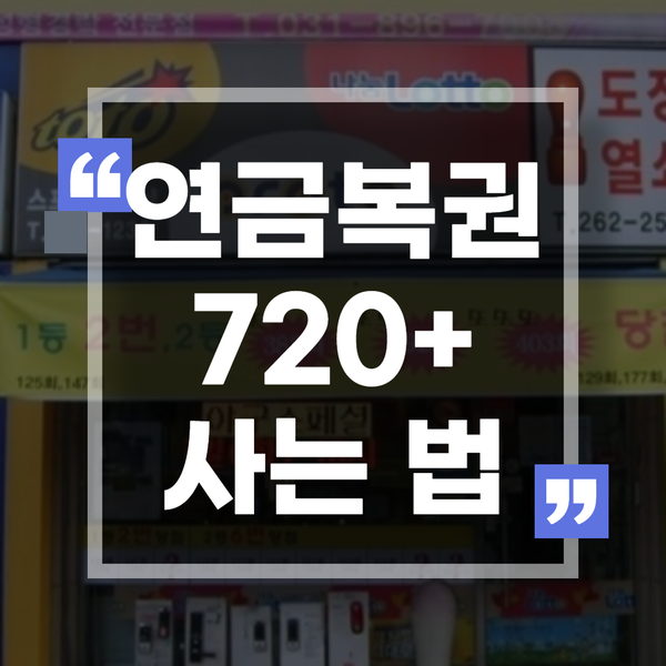  연금복권720, 연금복권 사는 법