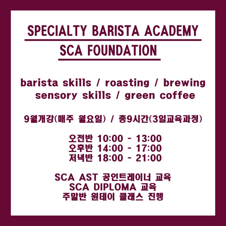  sca 파운데이션(기초) 과정 9월 개강 일정표[부천스페셜티바리스타학원]
