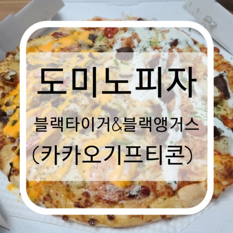  도미노피자 기프티콘으로 블랙타이거&블랙앵거스 꿀조합 피자 시켜먹기(개인적으로 추천메뉴는 블랙앵거스)