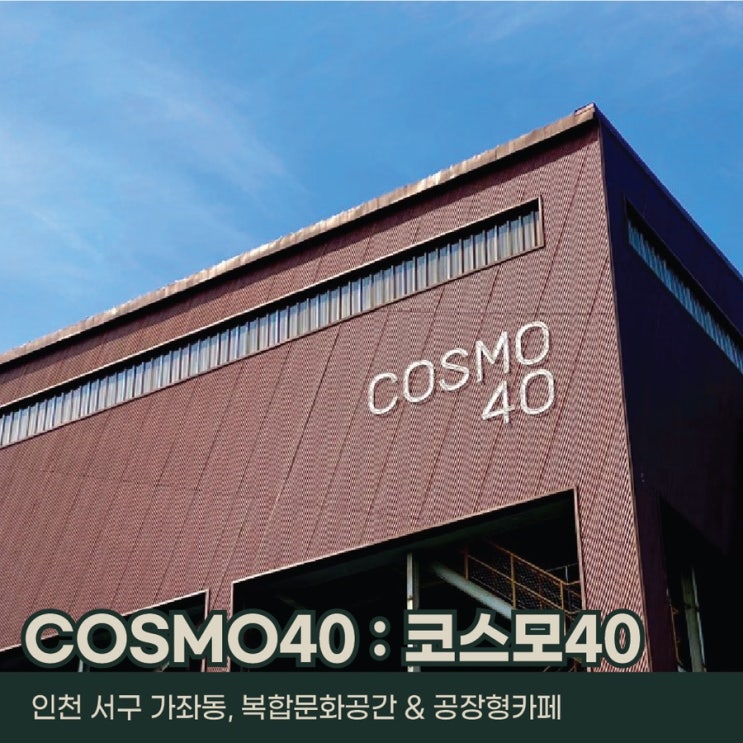 인천 서구 가좌동, 복합문화공간 코스모40