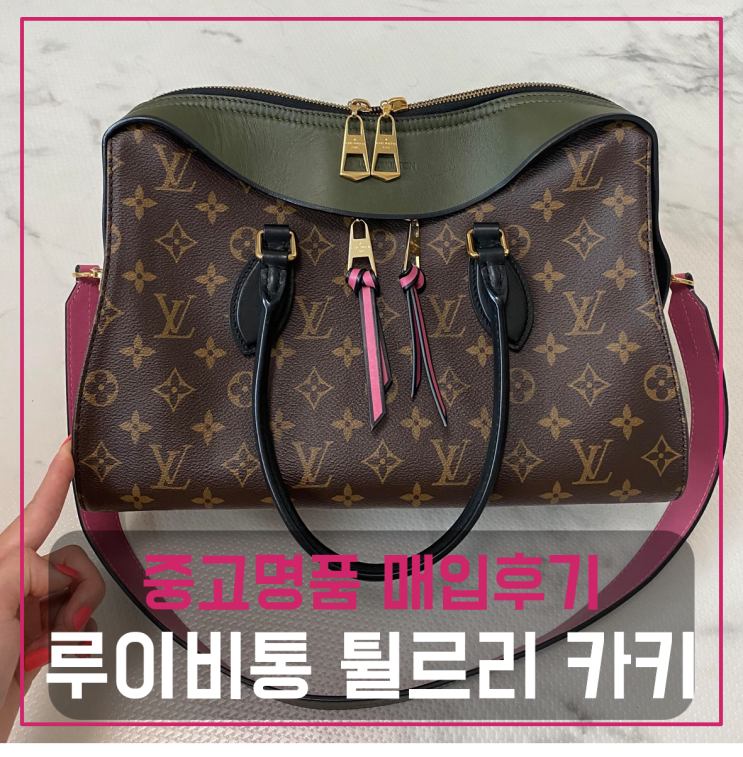  루이비통 튈르리 카키 명품가방팔기 중고매입후기