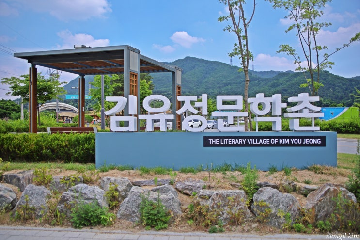 강원도 춘천여행지 추천, 김유정문학촌 강원도 춘천여행지 추천, 김유정문학촌