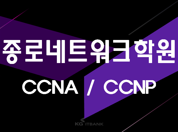  종로네트워크학원 CCNA,CCNP 자격증 준비 가능!