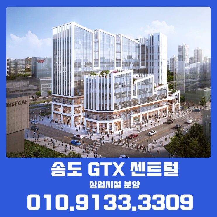 GTX 예정지 인천대 입구역 송도 GTX 센트럴 상업시설 정보