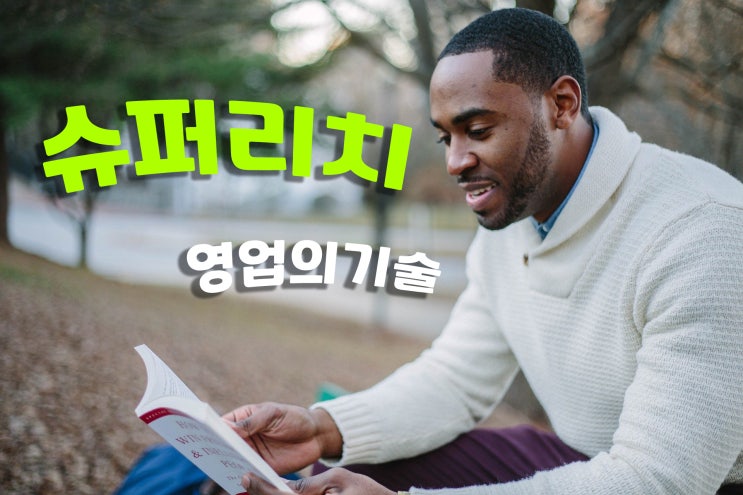  슈퍼리치 영업의기술? 당신만 아세요. 부의추월차선 직장인 자영업자 한국영업인협회 심길후