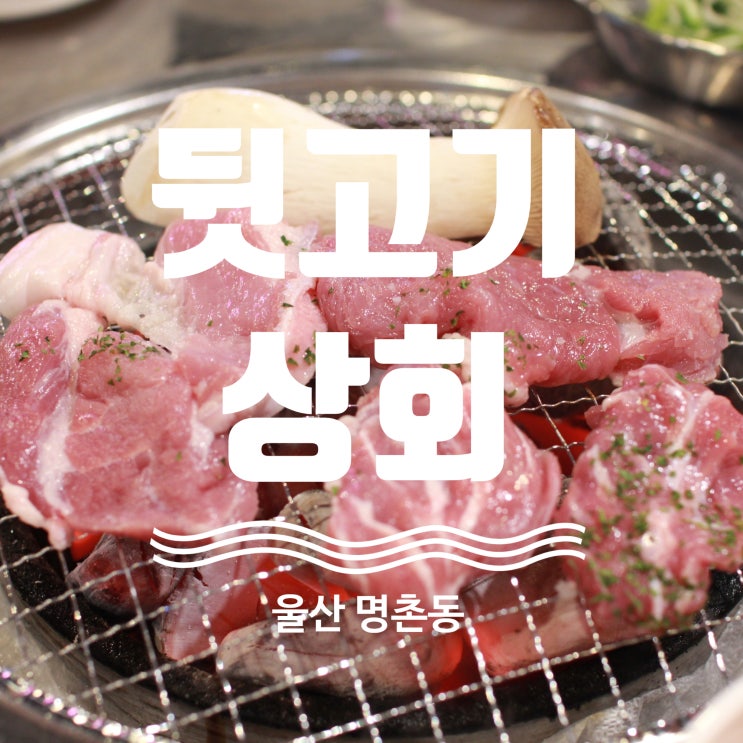  울산명촌맛집 뒷고기상회 탐방기