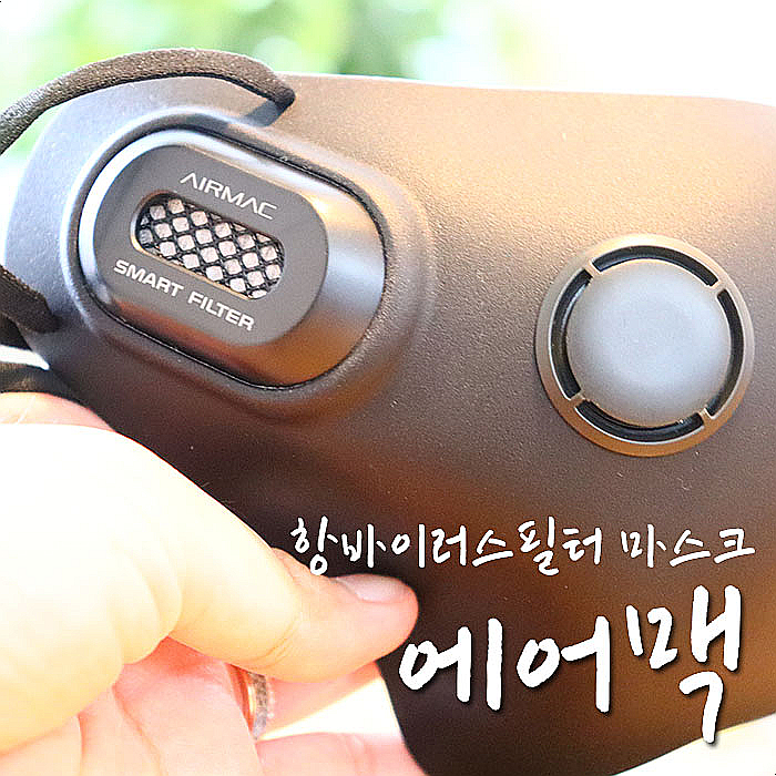  코로나마스크에 최적화된 에어맥, 방패같은 스마트필터 써본 후기-.