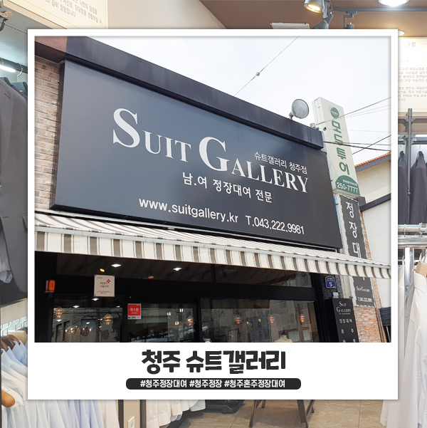 청주 정장 대여 슈트갤러리에서 했어요 청주 정장 대여 슈트갤러리에서 했어요