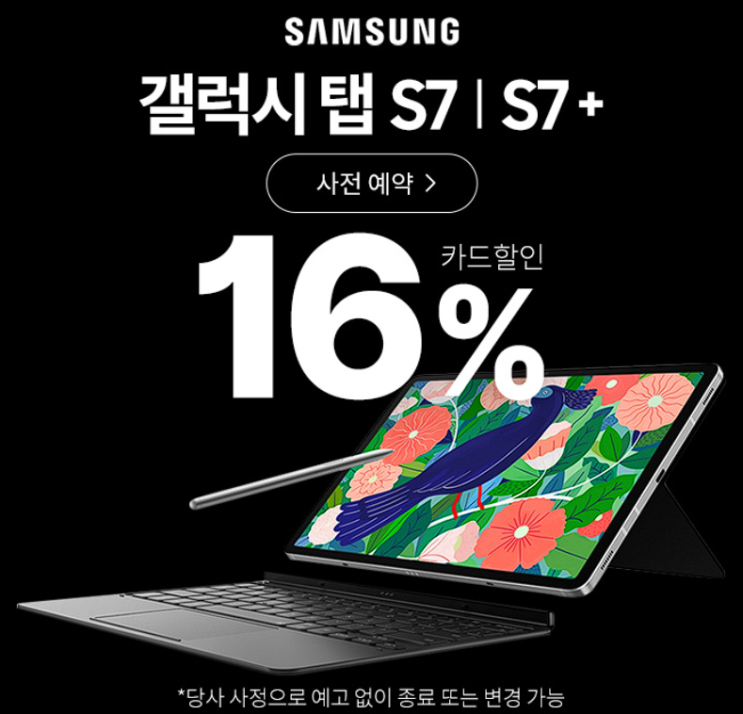  삼성 갤럭시탭 S7/S7+ 사전예약! 미스틱블랙 미스틱실버 미스틱브론즈