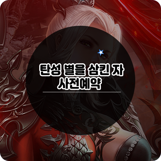  탄성: 별을 삼킨 자 사전예약과 직업 공략