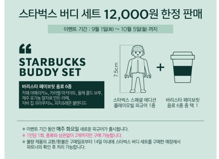  스타벅스 플레이모빌 피규어 한정 판매 일정 변경