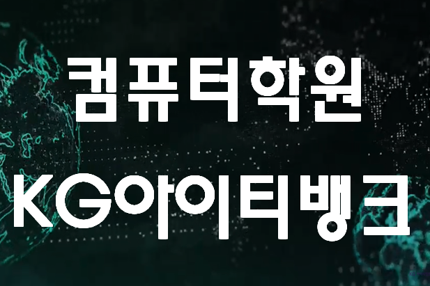  컴퓨터학원 KG아이티뱅크 개강및 교육과정 시간표 확인!