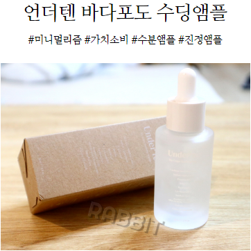  언더텐 바다포도 수딩앰플로 미니멀리즘 가치소비하자!
