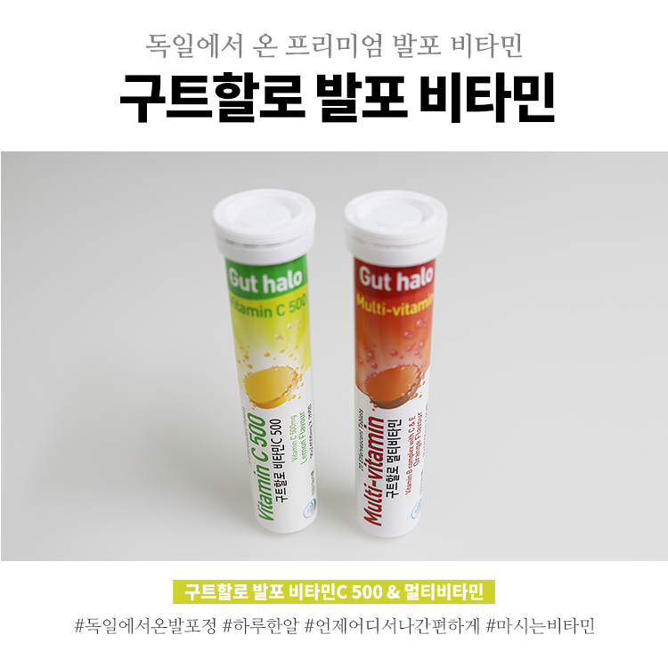 멀티비타민 간편하게 구트할로 발포비타민으로 챙겨요