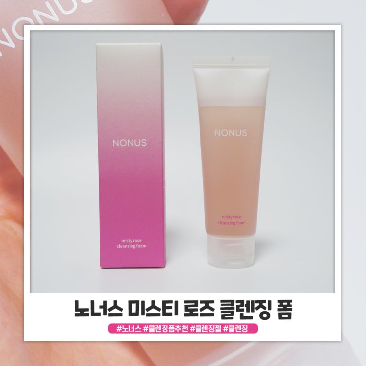 노너스(NONUS)클렌징폼 부드럽게 씻겨요