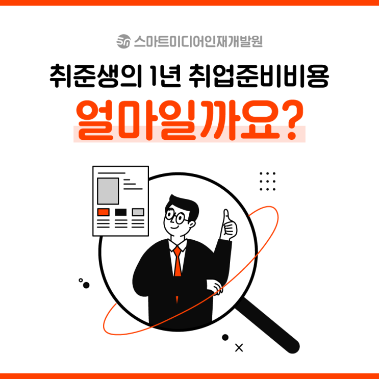  취준생의 1년 취업준비비용 광주 국비지원 교육으로 해결!