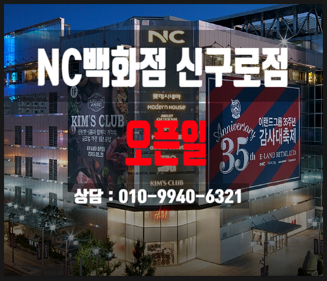 NC백화점신구로점 오픈일과 창업정보 NC백화점신구로점 오픈일과 창업정보