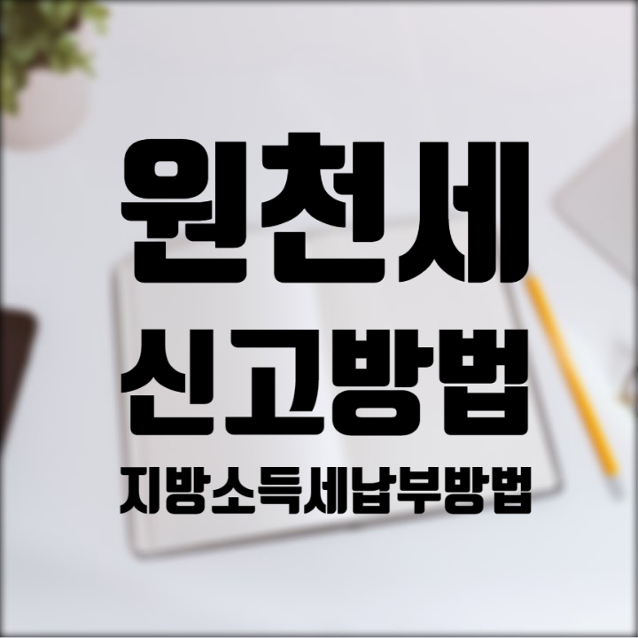  차용증 대출 상환할 때 이자소득세 원천세 신고방법 지방소득세 신고 납부방법