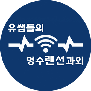 화상과외 화상수업  /  명문대 영어·수학 전문 과외 선생님과 일대일 비대면 화상수업하는 "유쌤들의 영수랜선과외"