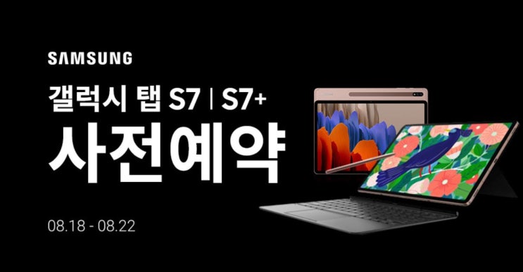  갤럭시 탭S7 사전예약 사은품 가격 신청방법