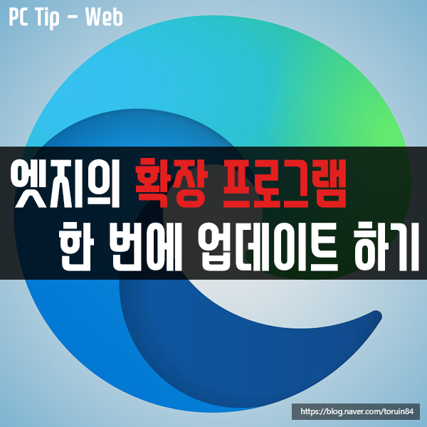엣지(Edge)의 확장 프로그램 한 번에 업데이트하기 엣지(Edge)의 확장 프로그램 한 번에 업데이트하기