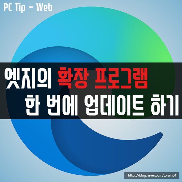 엣지(Edge)의 확장 프로그램 한 번에 업데이트하기