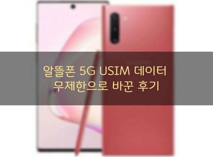 알뜰폰 5G USIM 데이터 무제한 형으로 바꾼 후기
