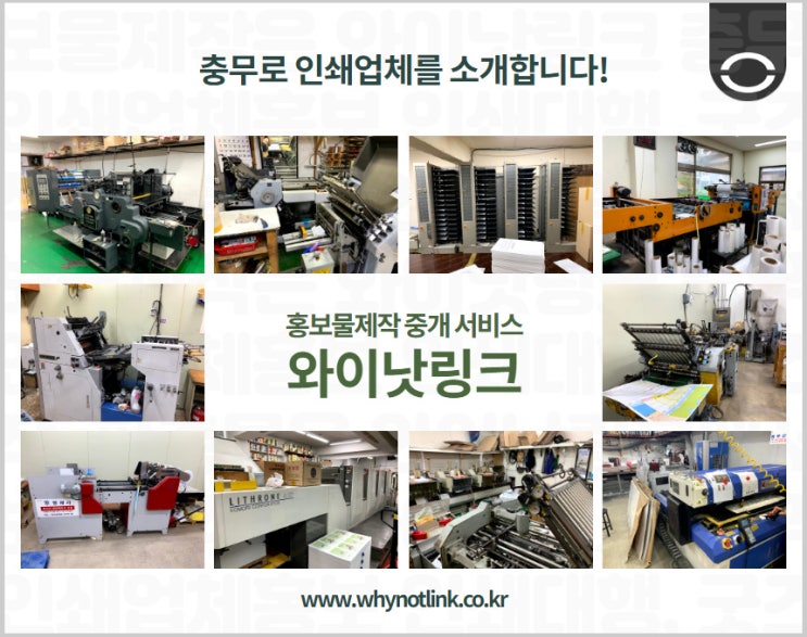  #7. 홍보물제작 와이낫링크_ 충무로 홍보물제작업체 소개