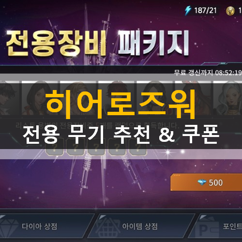 히어로즈워 카운터어택 영웅 전용무기 용병카드 리세마라 추천 쿠폰 히어로즈워 카운터어택 영웅 전용무기 용병카드 리세마라 추천 쿠폰