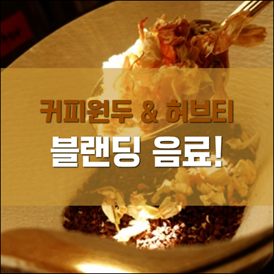 오래된 커피원두에 허브티를 섞어보세요. 오래된 커피원두에 허브티를 섞어보세요.