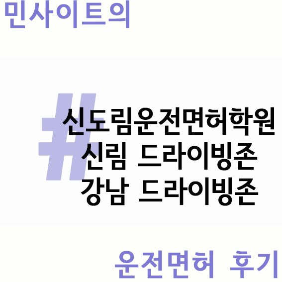  직장인 2종보통 운전면허 취득 후기 (feat. 신도림운전면허학원, 드라이빙존 강남/신림점)