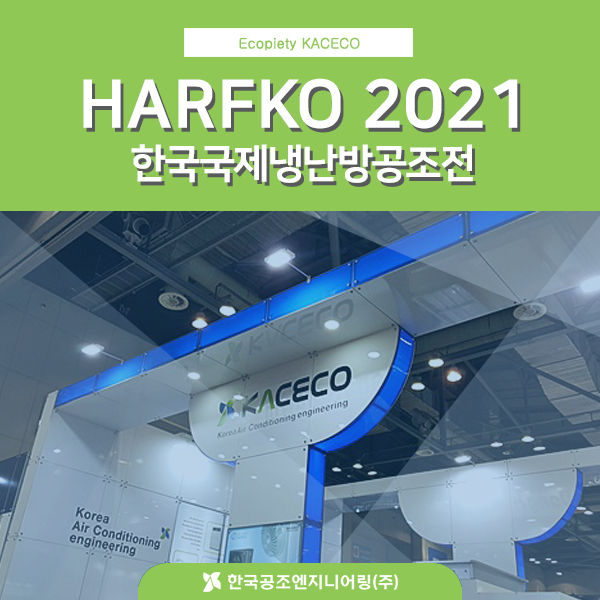 [보도자료] 냉동공조산업협회, HARFKO2021 준비 박차