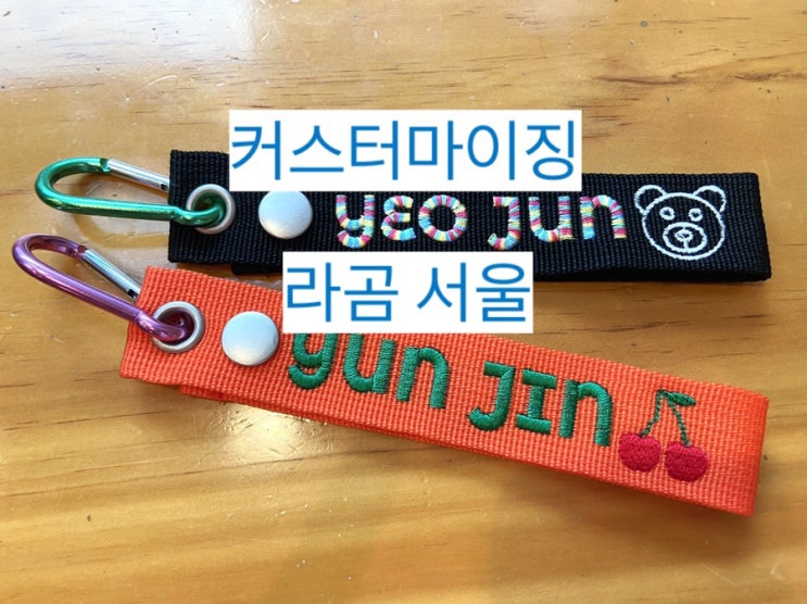  [LAGOM Seoul] 나만의 포인트 악세서리, 커스텀마이징 자수네임택 라곰 서울 #내돈내산