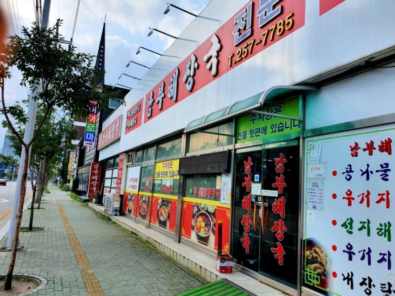 춘천 퇴계동 남부해장국 南部ヘジャングク 네이버 블로그