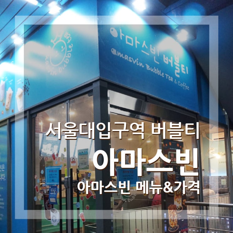  서울대입구역 버블티 아마스빈 가격 메뉴추천!