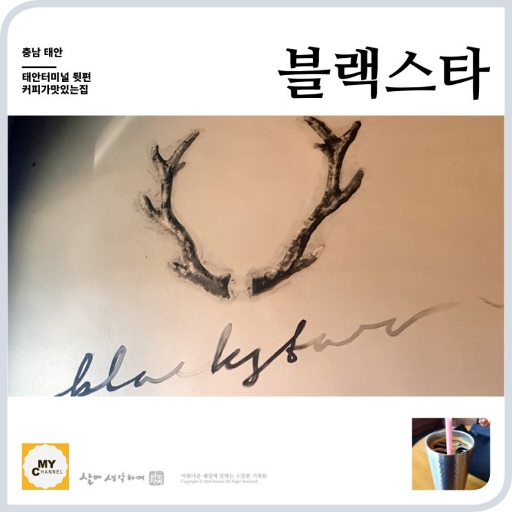 태안 버스터미널 뒷편 블랙스타 카페 커피가 진해요.