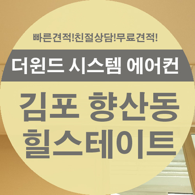  [김포 시스템 에어컨 설치]김포 향산동 힐스테이트 설치 사례