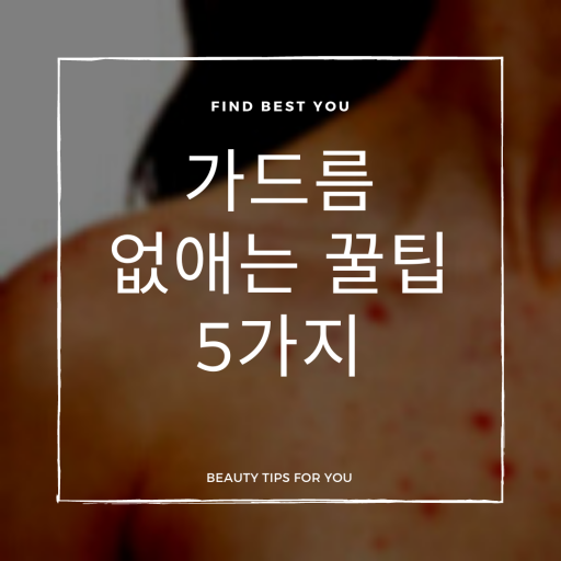  가드름 없애는데 좋은 5가지 꿀팁