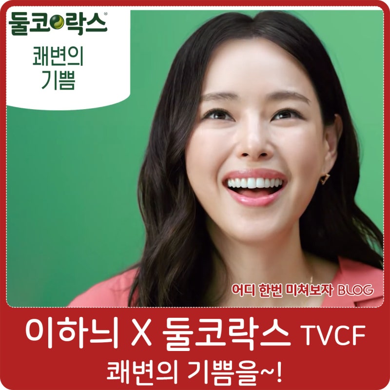 쾌변을 위한 변비약 둘코락스 광고 모델, 배우 이하늬