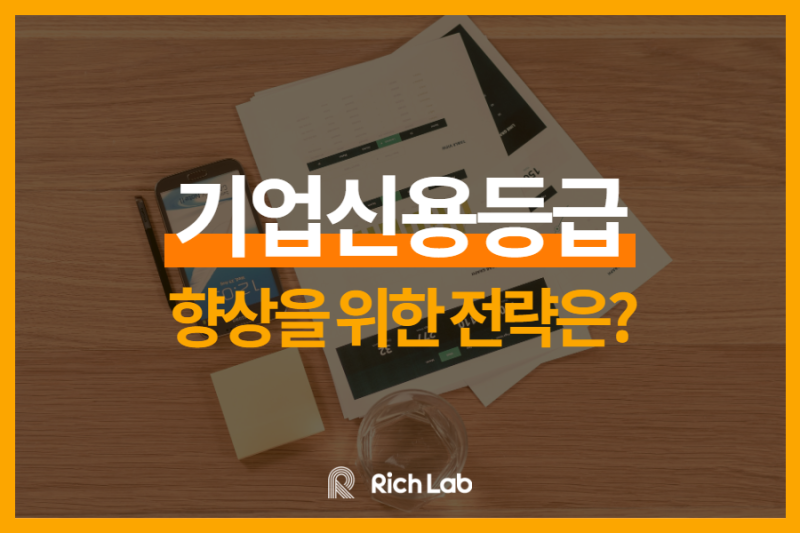 기업신용등급이 높은 평가를 받기 위한 관리방법 6