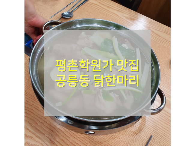  [안양 평촌학원가맛집/공릉동 닭한마리 평촌점] : 특별한 소스랑 먹는 닭한마리! 칼국수와 죽은 필수!