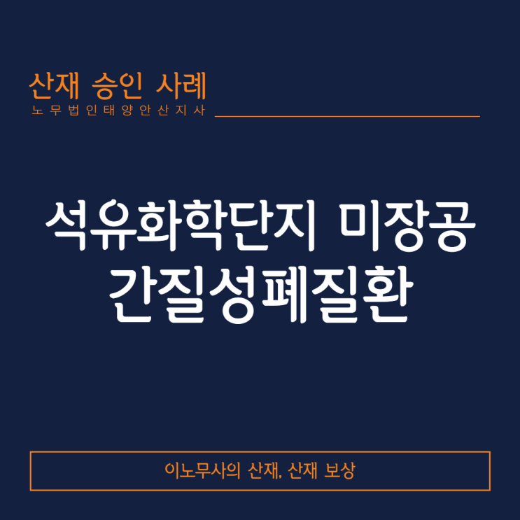  [안산 산재·간질성 폐질환 산재]석유화학단지 미장공의 간질성폐질환