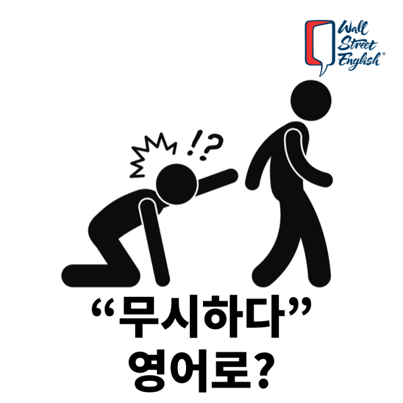 무시하다 영어로 : 네이버 블로그