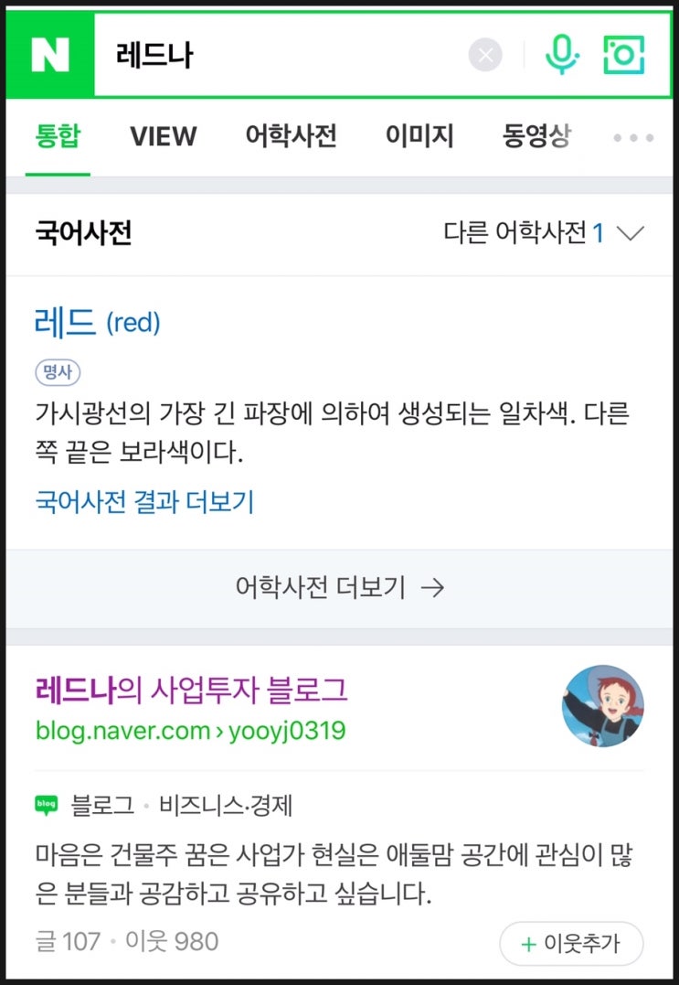 네이버에서 ‘레드나’ 닉네임 검색하니 제 블로그가 나왔어요 (Tip 상위 노출을 위한 테스트 공개)