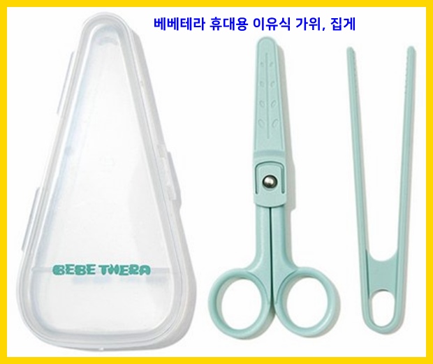  휴대용 유아 이유식 가위 및 집게, 치아 교정 중인 분들도 휴대용 음식 가위로 사용 가능